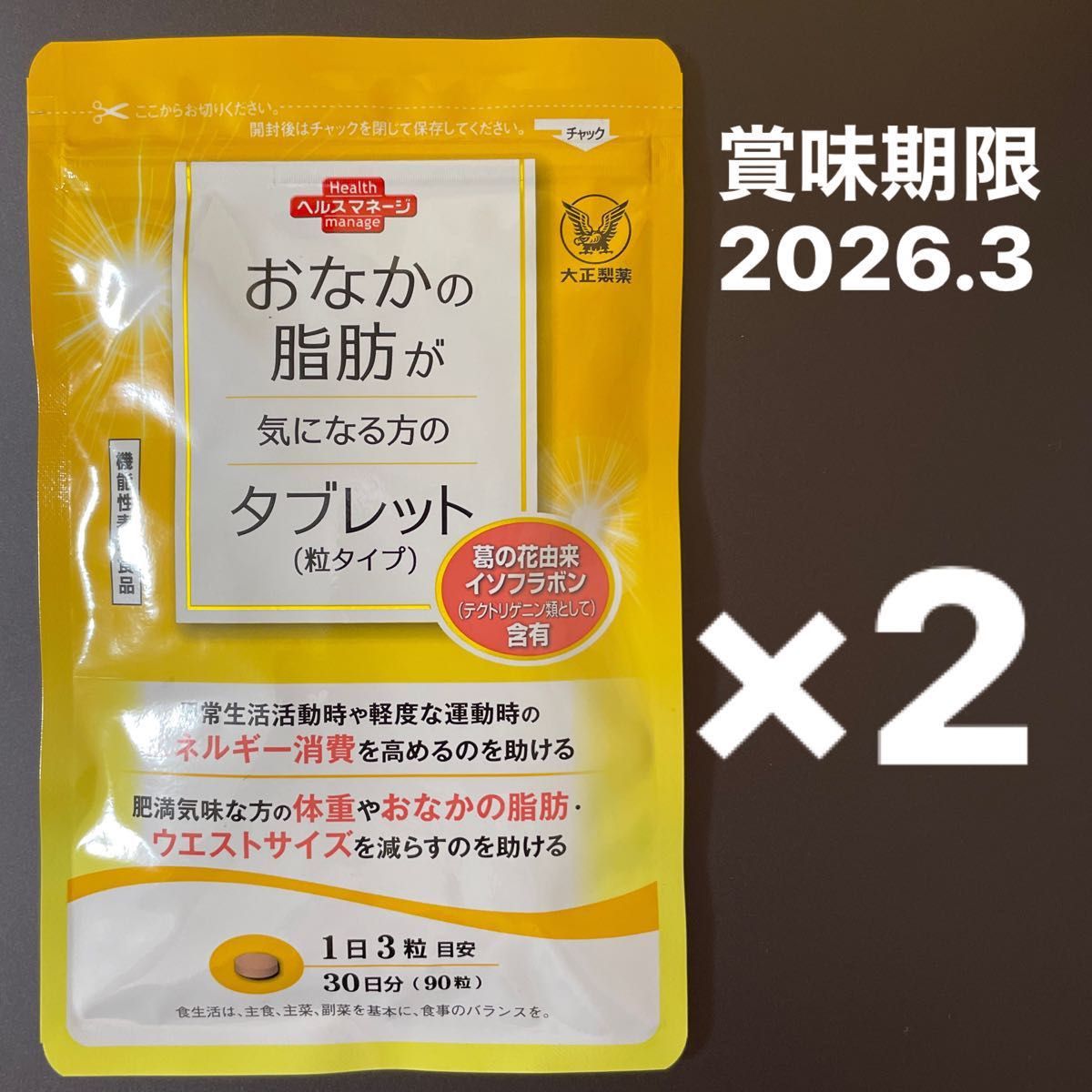 おなかの脂肪が気になる方のタブレット 粒タイプ 30日分 (90粒入) 2袋