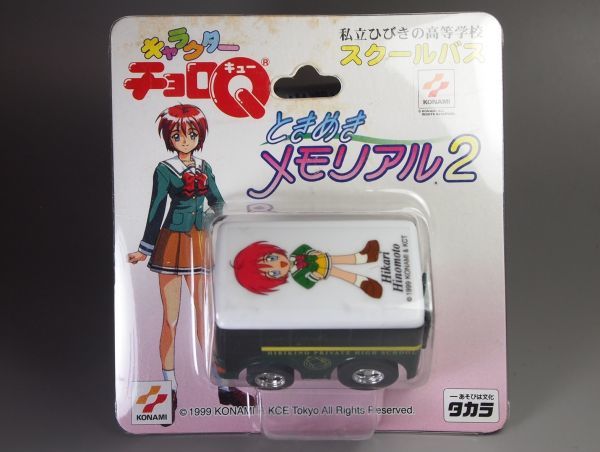 キャラクター チョロQ ときめきメモリアル2 私立ひびきの高等学校 スクールバス KONAMI タカラ パッケージ汚れ有りの画像1