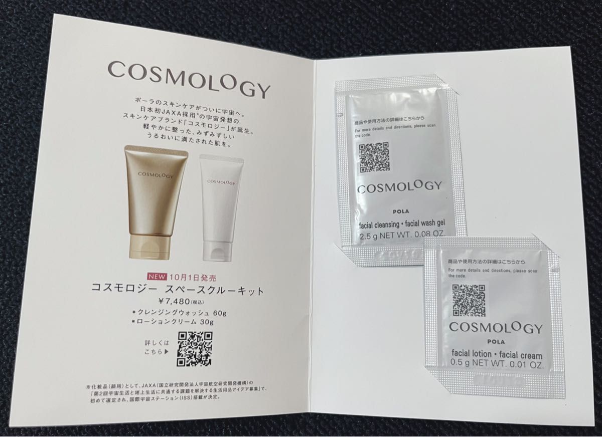 POLA ポーラ　COSMOLOGY クレンジング　ローション　コスモロジー　サンプル　クレンジングウォッシュ　ローションクリーム