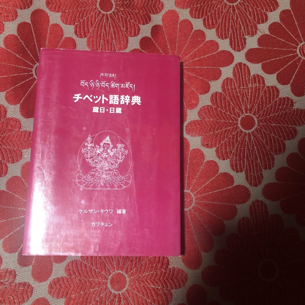 中古本     蔵日・日蔵 チベット語辞典 ケルサンタウワ 編著