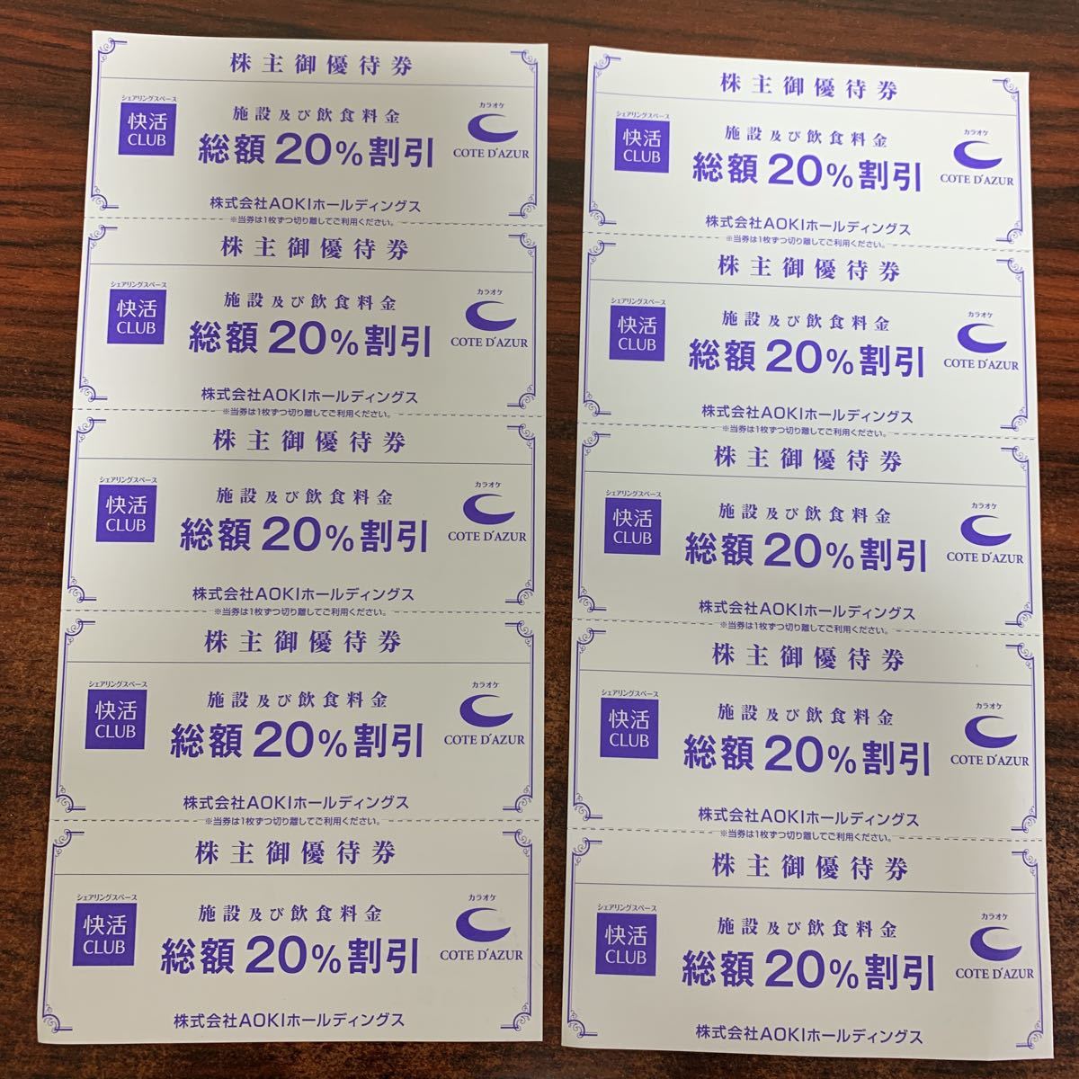 AOKIホールディングス株主優待券 10枚 快活CLUB／カラオケコートダジュール20％割引券_画像1
