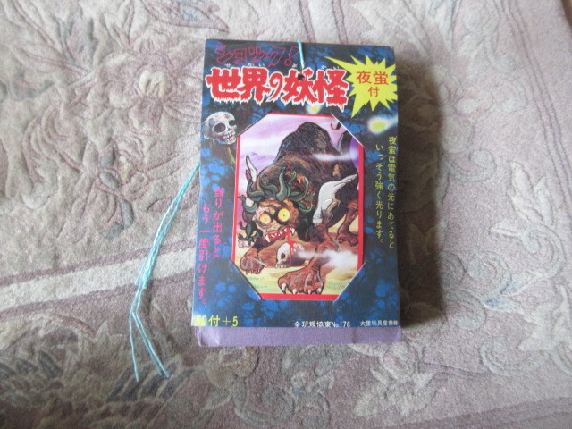 一束（50付）ショック！世界の妖怪　大里玩具（ミニカードブロマイドおばけ駄菓子屋昭和レトロ