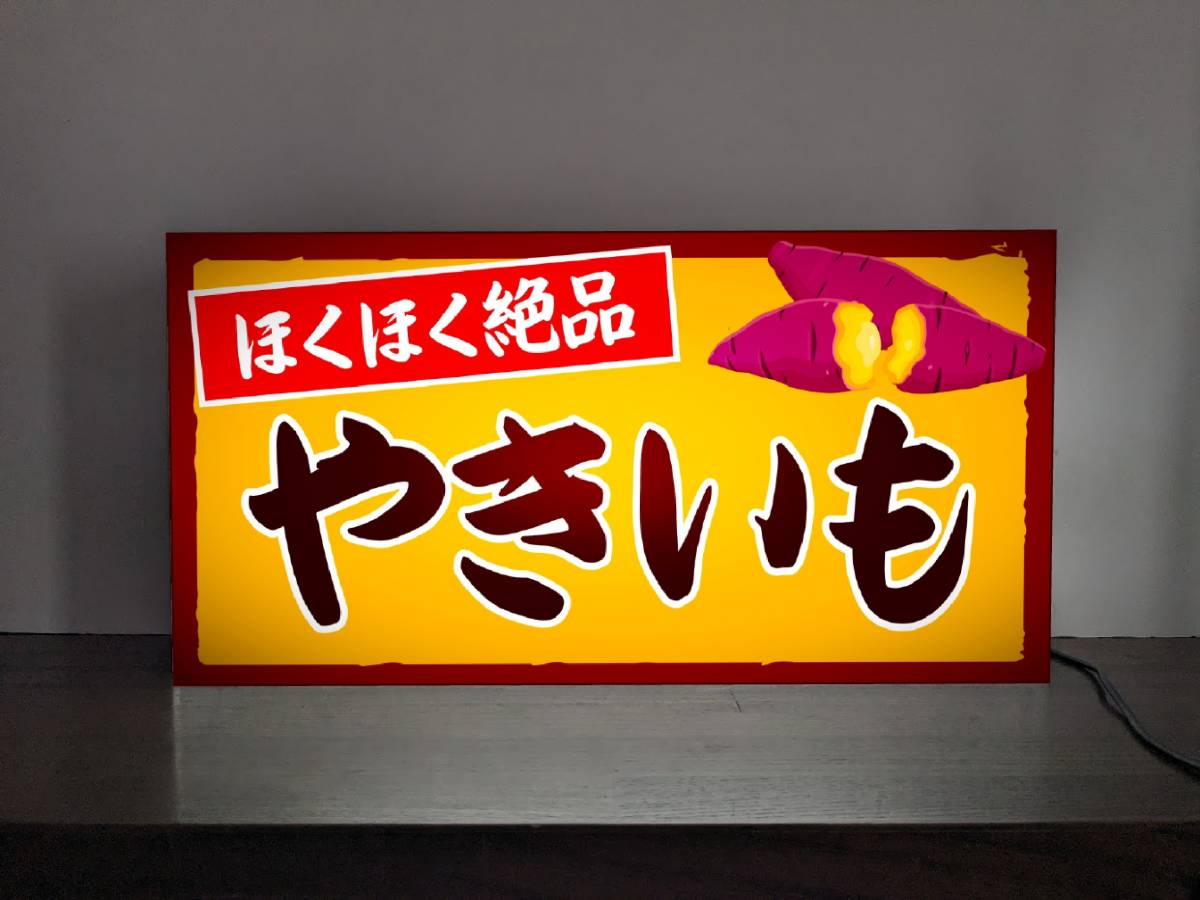 【Lサイズ 文字変更無料】焼芋 石焼き やきいも ポテト 屋台 店舗 キッチンカー ランプ 照明 看板 置物 雑貨 ライトBOX 電飾看板 電光看板_画像2