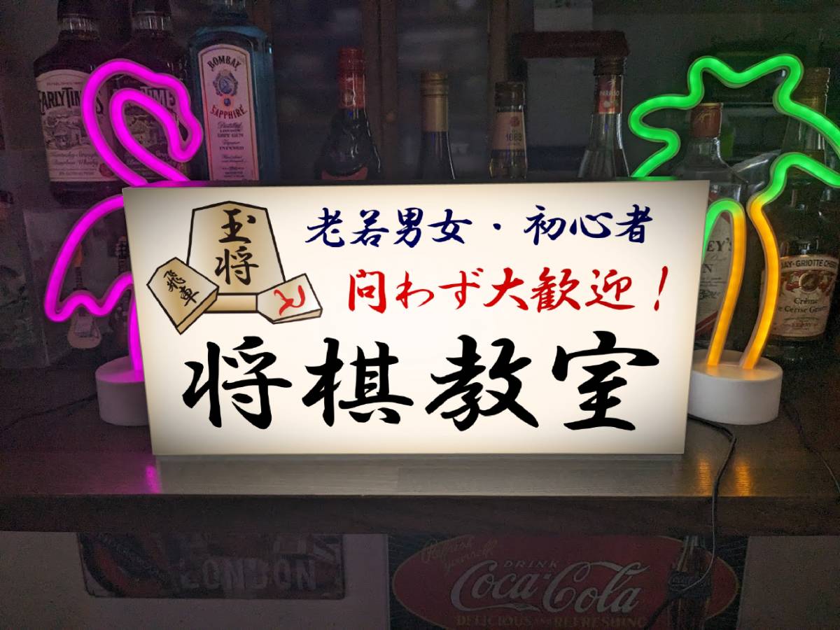 【逸品】 勝負 対局 王将 将棋大会 文字変更無料】将棋教室 【Lサイズ 詰将棋 電光看板 電飾看板 ライトBOX 雑貨 置物 看板 照明 ランプ ゲーム 駒 将棋 【逸品】 勝負 対局 王将 将棋大会 文字変更無料】将棋教室 【Lサイズ 詰将棋 電光看板 電飾看板 ライトBOX 雑貨 置物 看板 照明 ランプ ゲーム 駒 将棋
