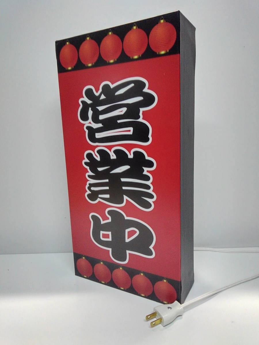 【Lサイズ文字変更無料】営業中 居酒屋 屋台 和食 焼鳥 たこ焼き お好み焼 焼きそば ラーメン 看板 置物 雑貨 ライトBOX 電飾看板 電光看板_画像3