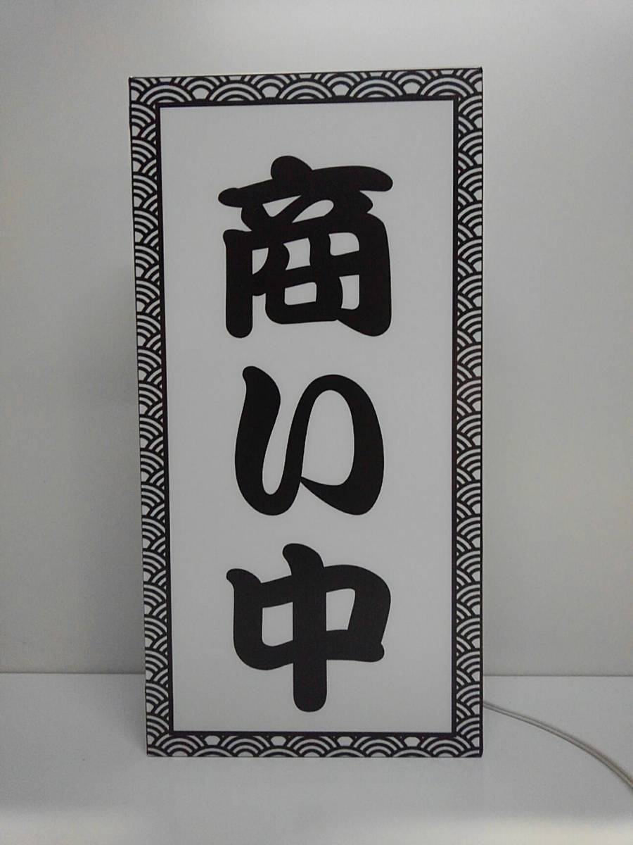 【Lサイズ 文字変更無料】商い中 営業中 OPEN 開店 旅館 居酒屋 和食 古風 和風 老舗 店舗 看板 置物 雑貨 ライトBOX 電飾看板 電光看板_画像4