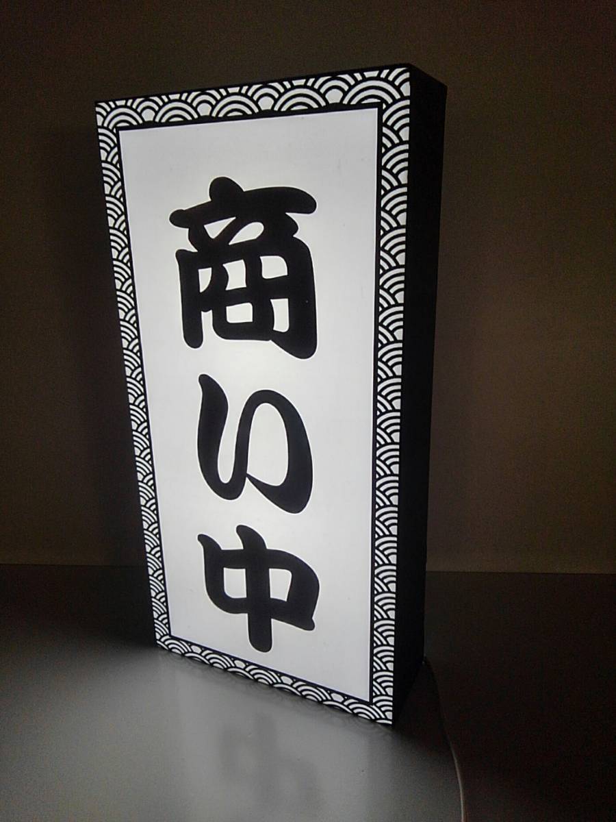 【Lサイズ 文字変更無料】商い中 営業中 OPEN 開店 旅館 居酒屋 和食 古風 和風 老舗 店舗 看板 置物 雑貨 ライトBOX 電飾看板 電光看板_画像3