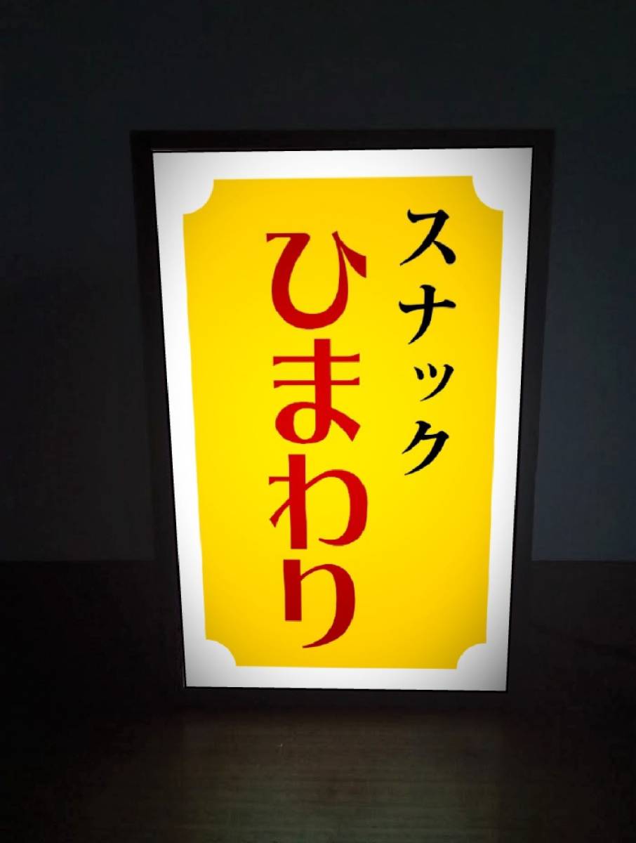 【文字変更OK】スナック パブ ナイトクラブ プレゼント 昭和レトロ ミニチュア サイン ランプ 看板 置物 雑貨 ライトBOX 電飾看板 電光看板_画像2