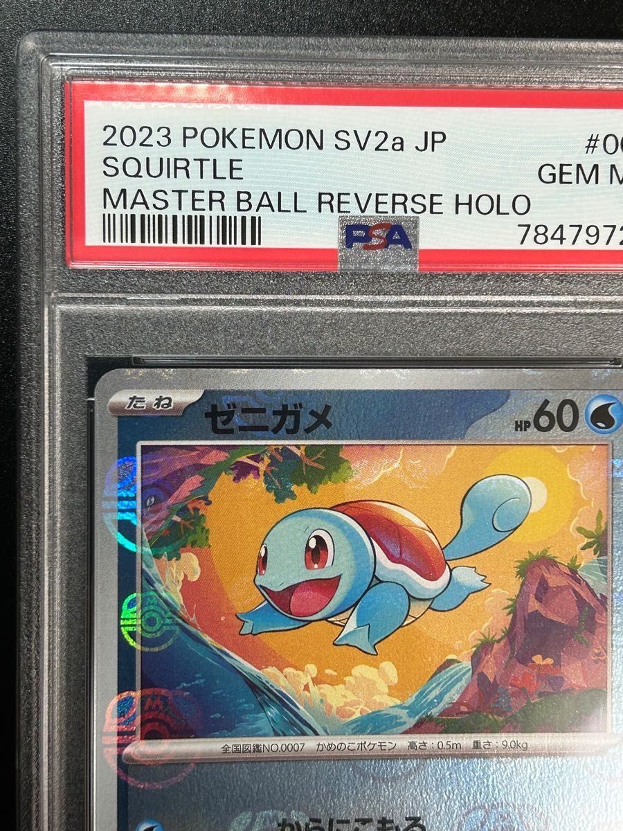 ポケモンカード ゼニガメ　007 / 165 マスターボールミラー psa10