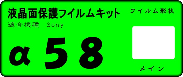 ソニー α５８用 液晶面保護シールキット ４台分_画像1