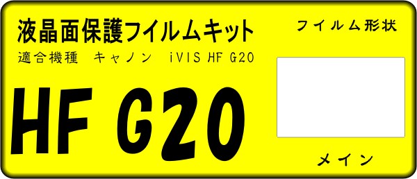 iVIS HF G20用 液晶面保護シールキット 4台分　キャノン _画像1