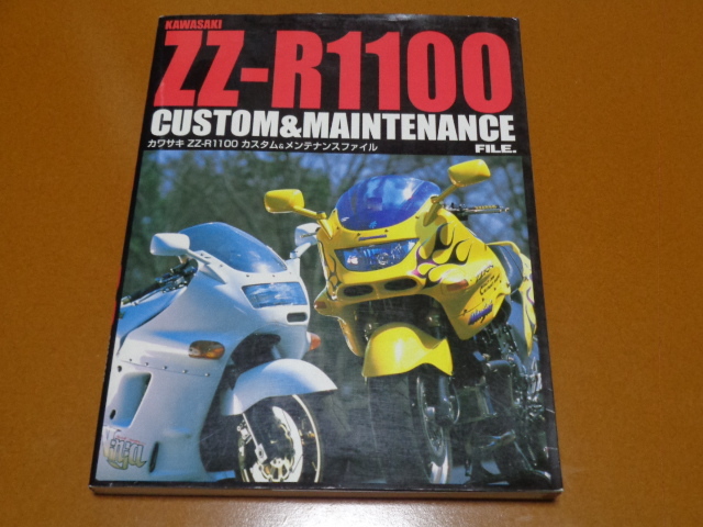 ZZ-R 1100、ZZR、メンテナンス、整備、パーツ リスト カタログ、カスタム。検 カワサキ、水冷、GPZ 900R