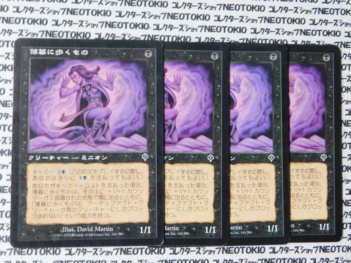 MTG 薄暮に歩くもの(Duskwalker) 4枚セット_画像1