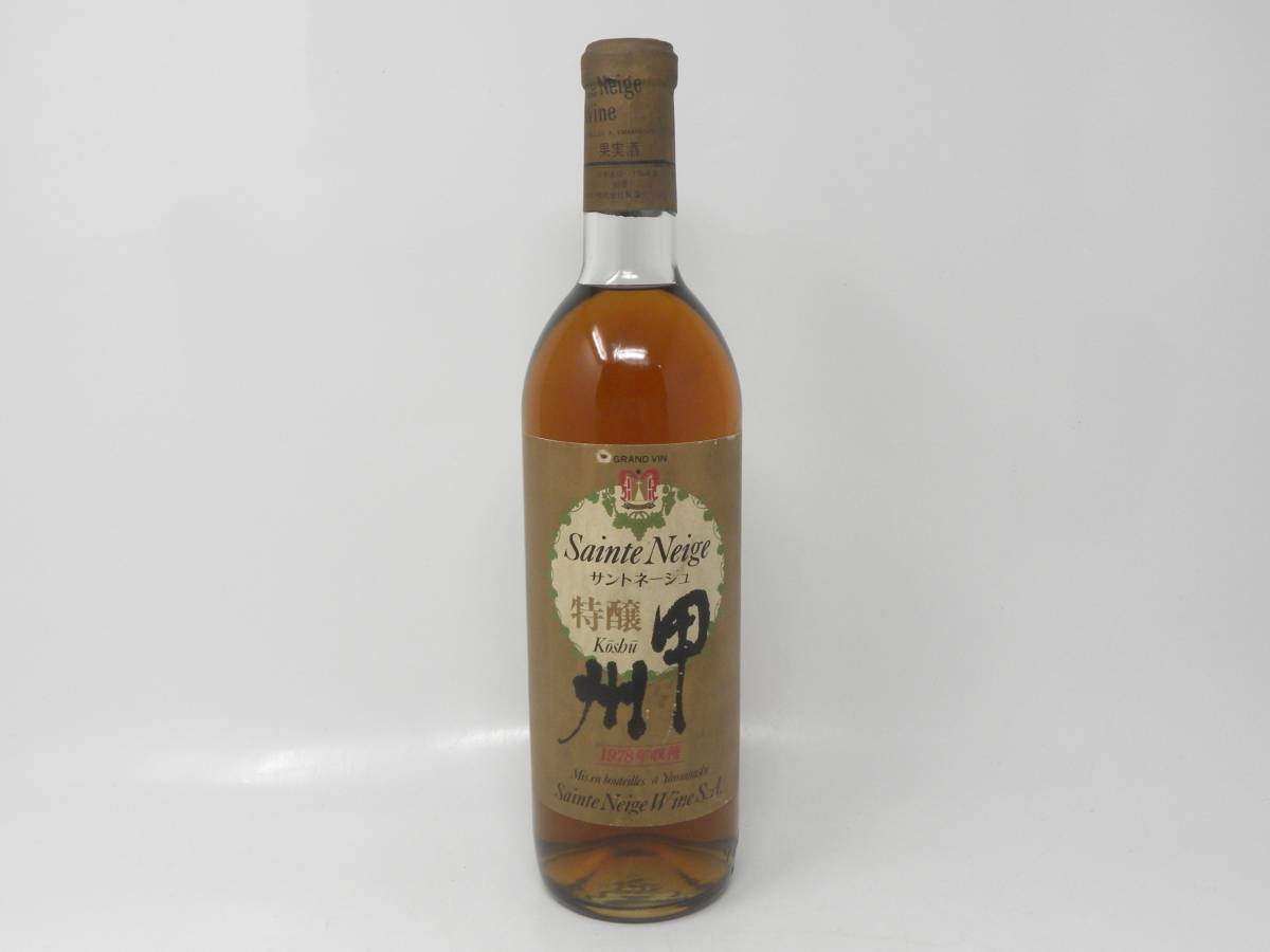 古酒 未開封 Sainte Neige Koshu サントネージュ 特醸 甲州 1978年 収穫 ワイン 720ml 14％未満 やや甘口 ＃326_画像1