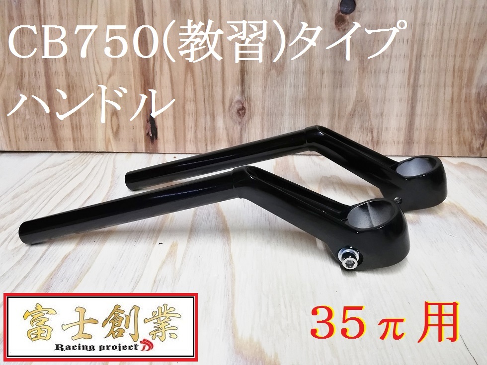 ＣＢ７５０（教習）ｔｙｐｅハンドル　黒+延長キット①/ ゼファー400用 ZR400C 変換 フロントフォーク39π→35パイ 旧車ハン35π Χ教習 _画像6