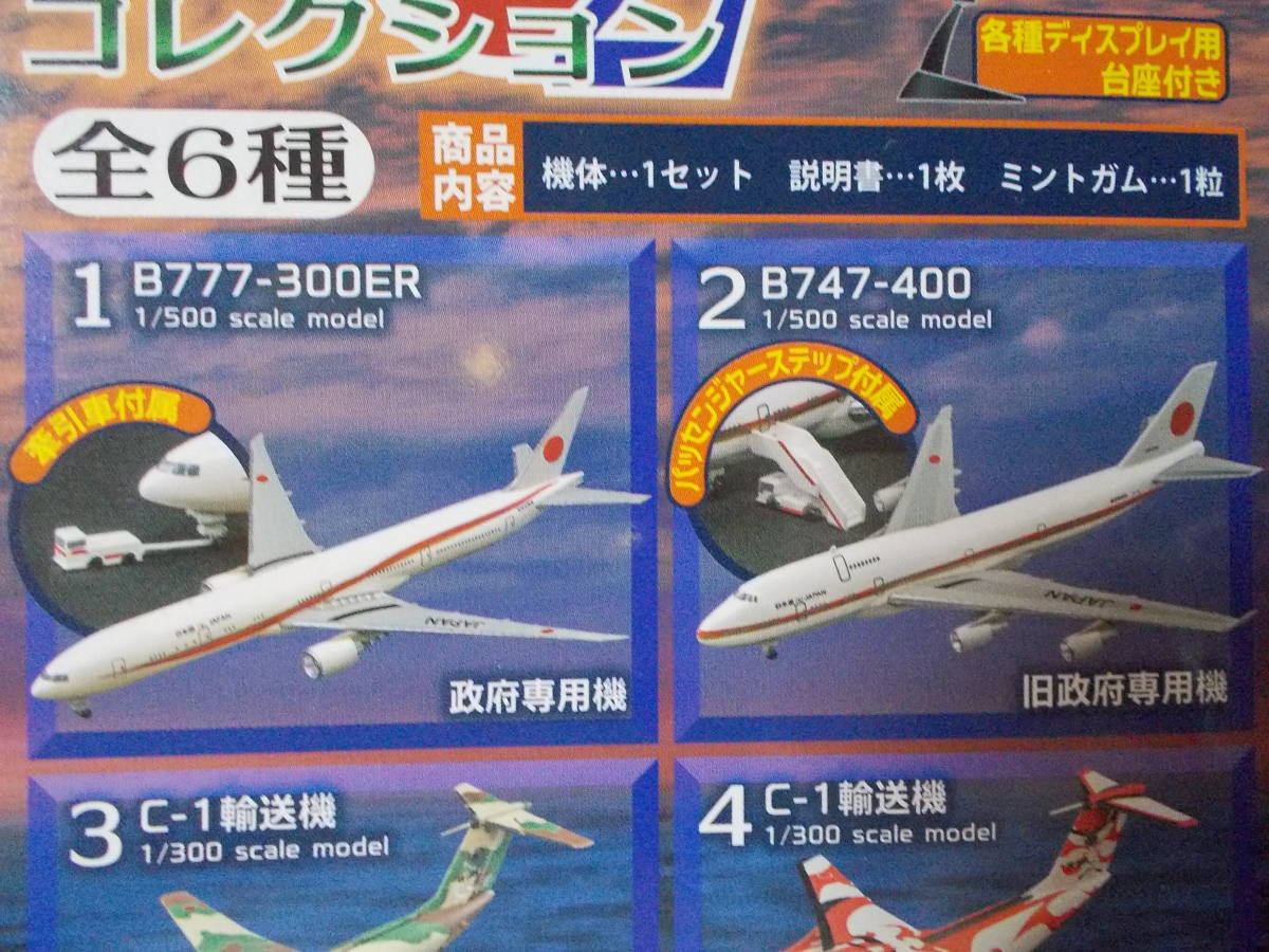 日本の輸送機コレクション２ 新旧政府専用機　2機種　B747-400　B777-300ER _画像1