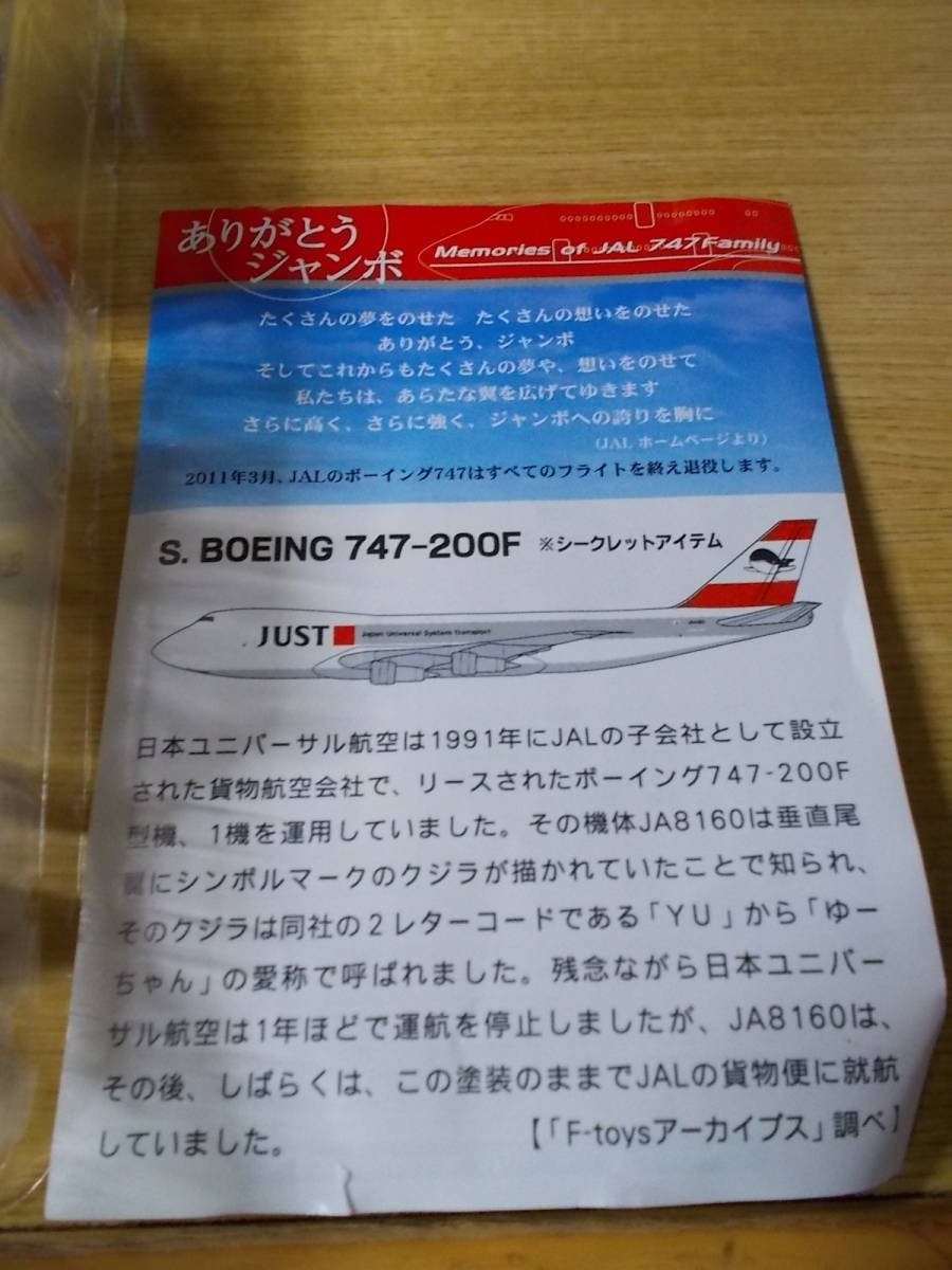ありがとうジャンボ ＪＡＬウイングコレクション３ BOEING747-200F 日本ユニバーサル航空　シークレット_画像4
