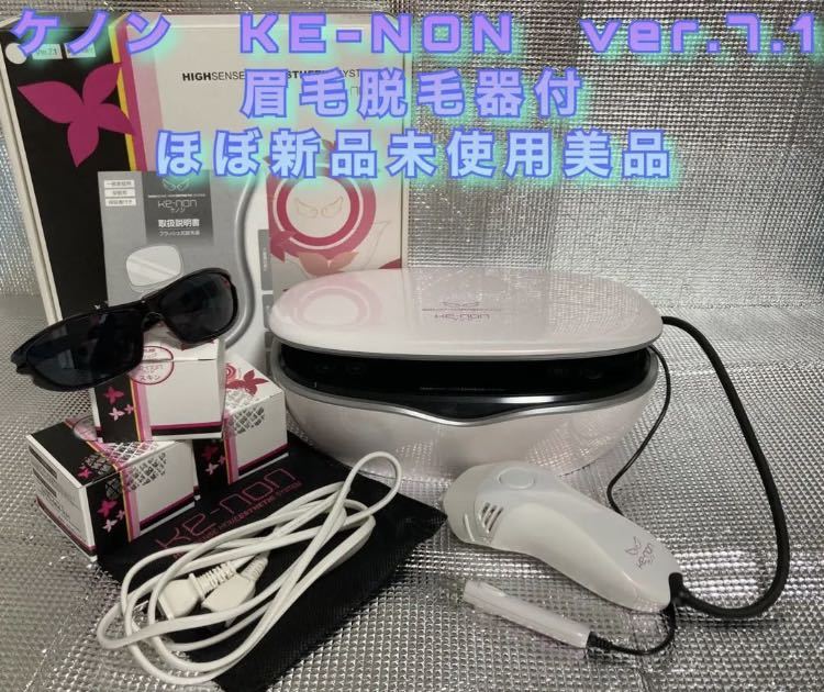 ケノン KE-NON ver.7.1 眉毛脱毛器付 （ほぼ新品未使用の超美品）-