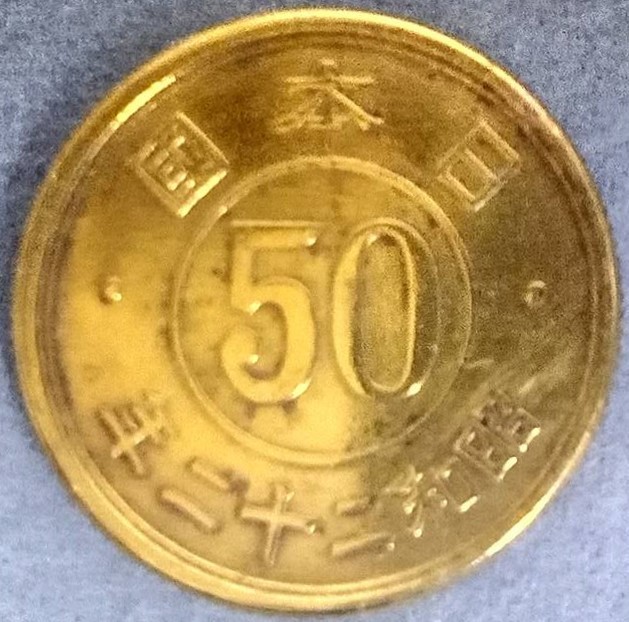 ◆◇昭和22年　50銭黄銅貨◇◆_画像1