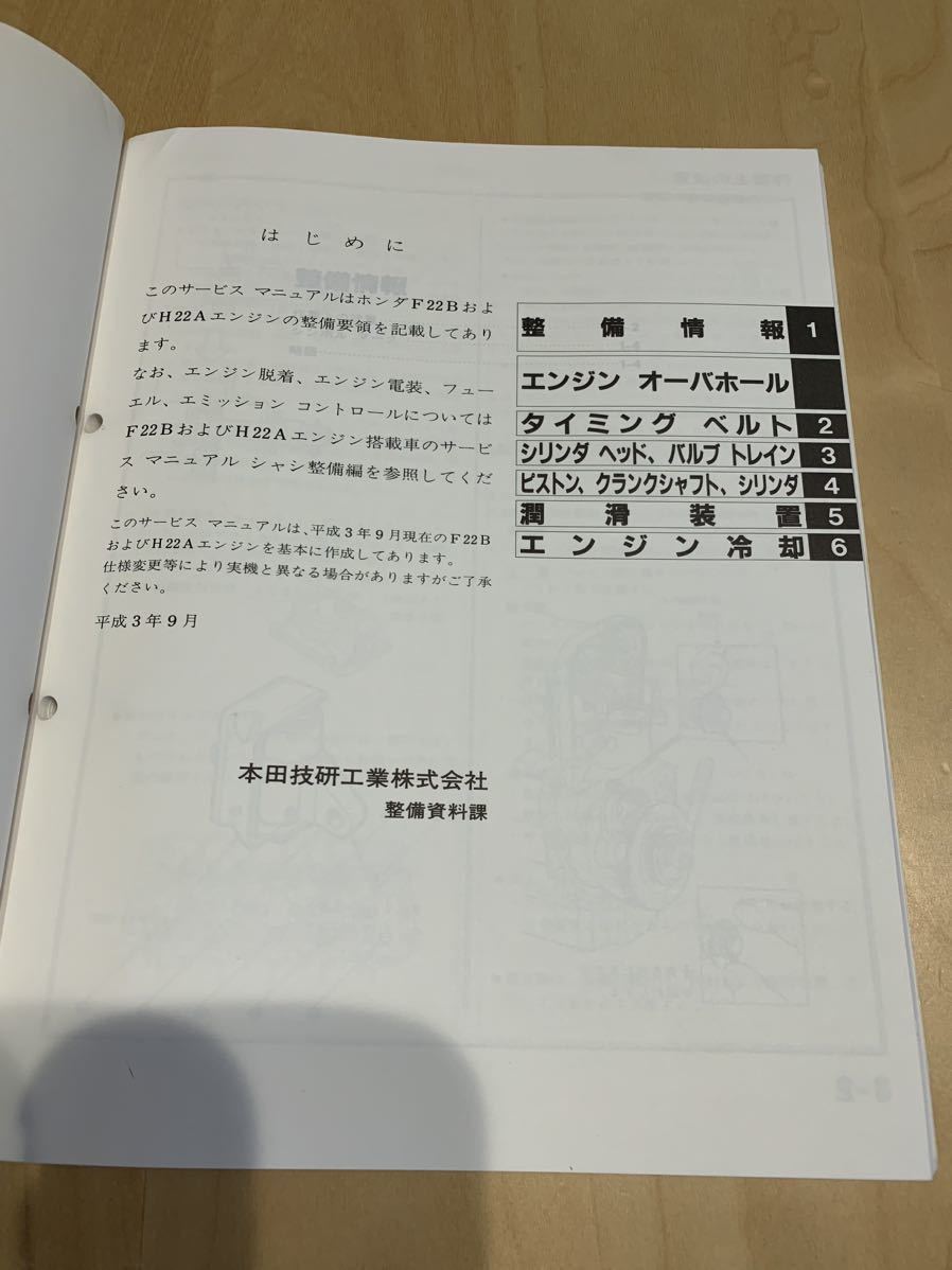 ホンダ F22B H22A サービスマニュアル エンジン 整備 CD CF2 CL1 アコード ユーロR トルネオ プレリュード BB 1 4 6 8 クーペ ワゴン CE1_画像3