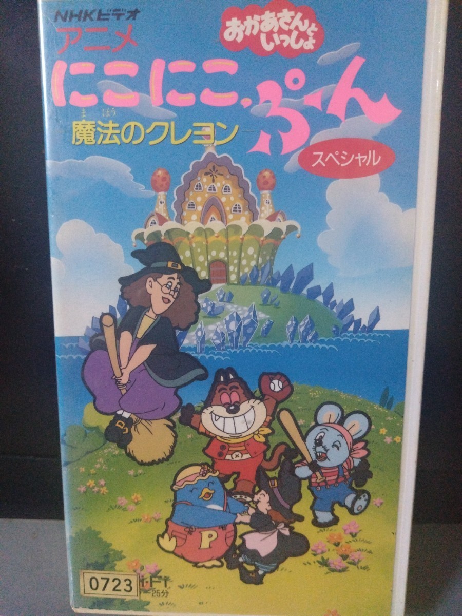 アニメ にこにこぷんスペシャル・魔法のクレヨン NHKビデオ おかあさんといっしょ VHSビデオ カラー25分の画像1