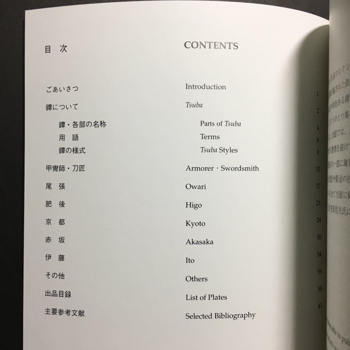 【送料無料】鐔 TSUBA 図録 * 鍔 湯浅八郎記念館所蔵・太田コレクション 鉄鐔 赤坂鐔 透彫 毛彫 平象嵌 布目象嵌 技法 刀剣 1997年_画像2