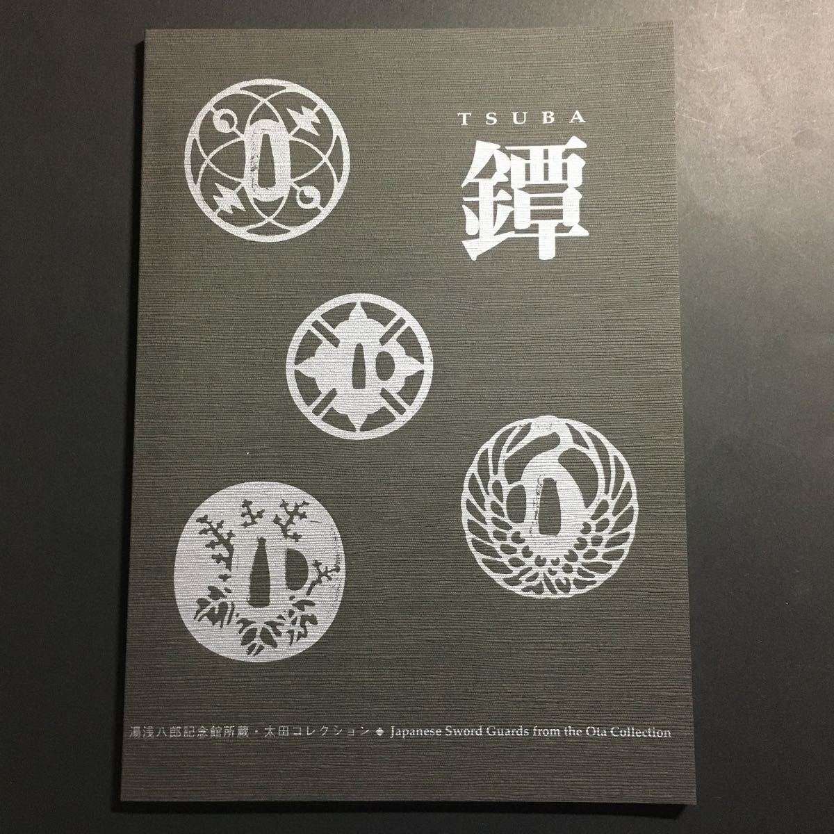 【送料無料】鐔 TSUBA 図録 * 鍔 湯浅八郎記念館所蔵・太田コレクション 鉄鐔 赤坂鐔 透彫 毛彫 平象嵌 布目象嵌 技法 刀剣 1997年_画像1