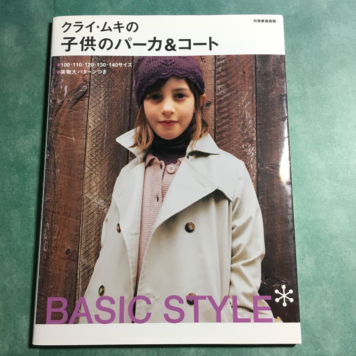 【送料123円~】クライ・ムキの子供のパーカ&コート * プリンセスコート トレンチコート ダッフルコート トレーナー ケープ マント 手芸本_画像1