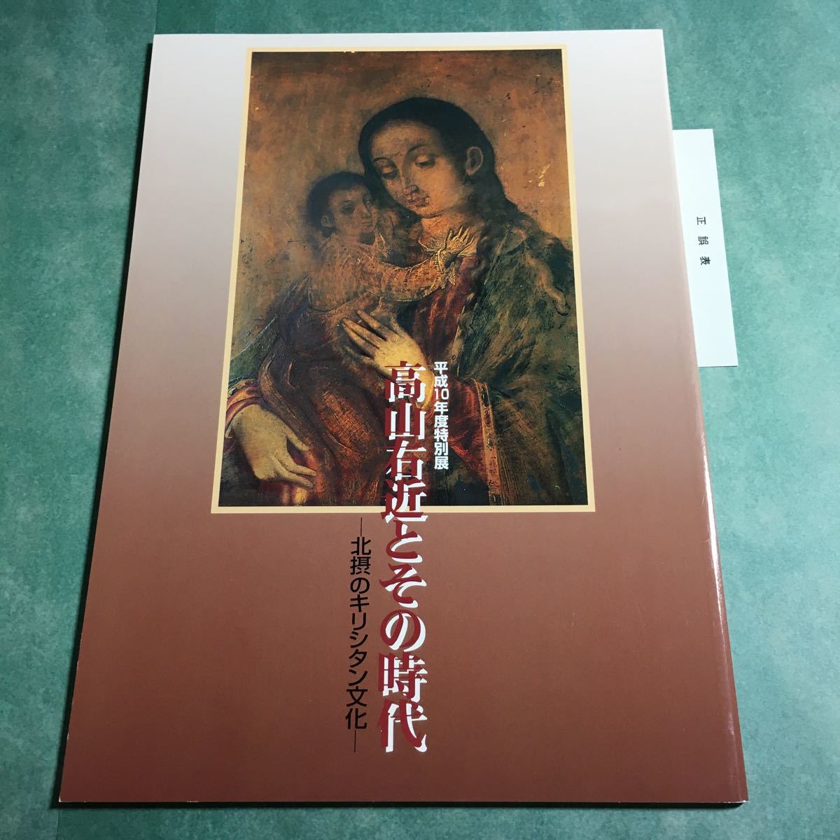 【送料無料】高山右近とその時代 北摂のキリシタン文化 図録 * キリスト教 バテレン追放令 布教 弾圧 信仰 歴史 日本_画像1