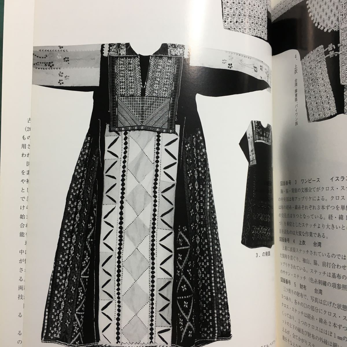 【送料無料】刺繍 ステッチにみる伝統(tǒng)の技 図録 * 區(qū)限刺繍 刺し子 色纟刺繍 アップリケ 刺しゅう 臺灣 中國 韓國 メキシコ イラン インド