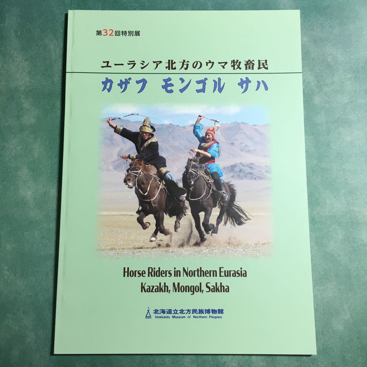 【送料無料】ユーラシア地方のウマ牧畜民 カザフ モンゴル サハ 図録 * 馬牧畜民 牧畜文化 騎馬遊牧民 民族 馬頭琴 道具 鞍 銜 衣装