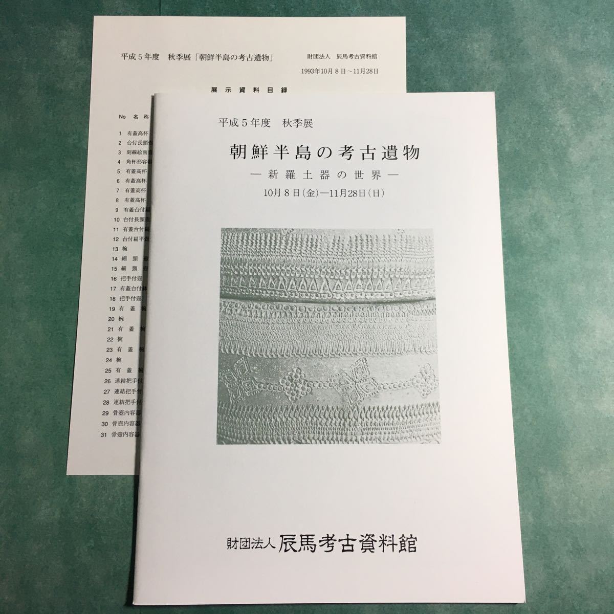 【送料無料】朝鮮半島の考古遺物 新羅土器の世界 図録 * 文様の系譜 壺 椀 有蓋高杯 スタンプ文 軒丸瓦 軒平瓦 鬼瓦 高麗鐘 歴史 1993年 _画像1