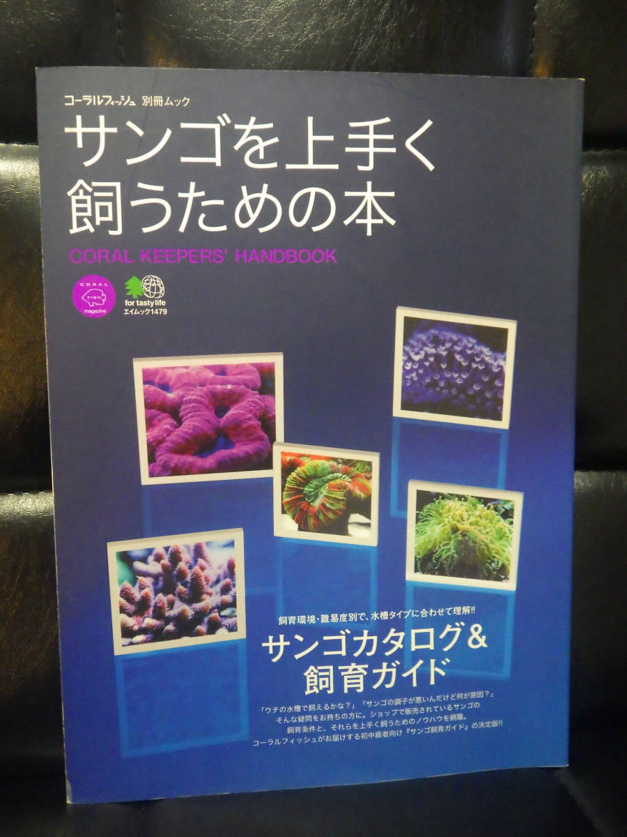 サンゴを上手く飼うための本　コーラルフィッシュ　別冊ムック　アクアリウム_画像1