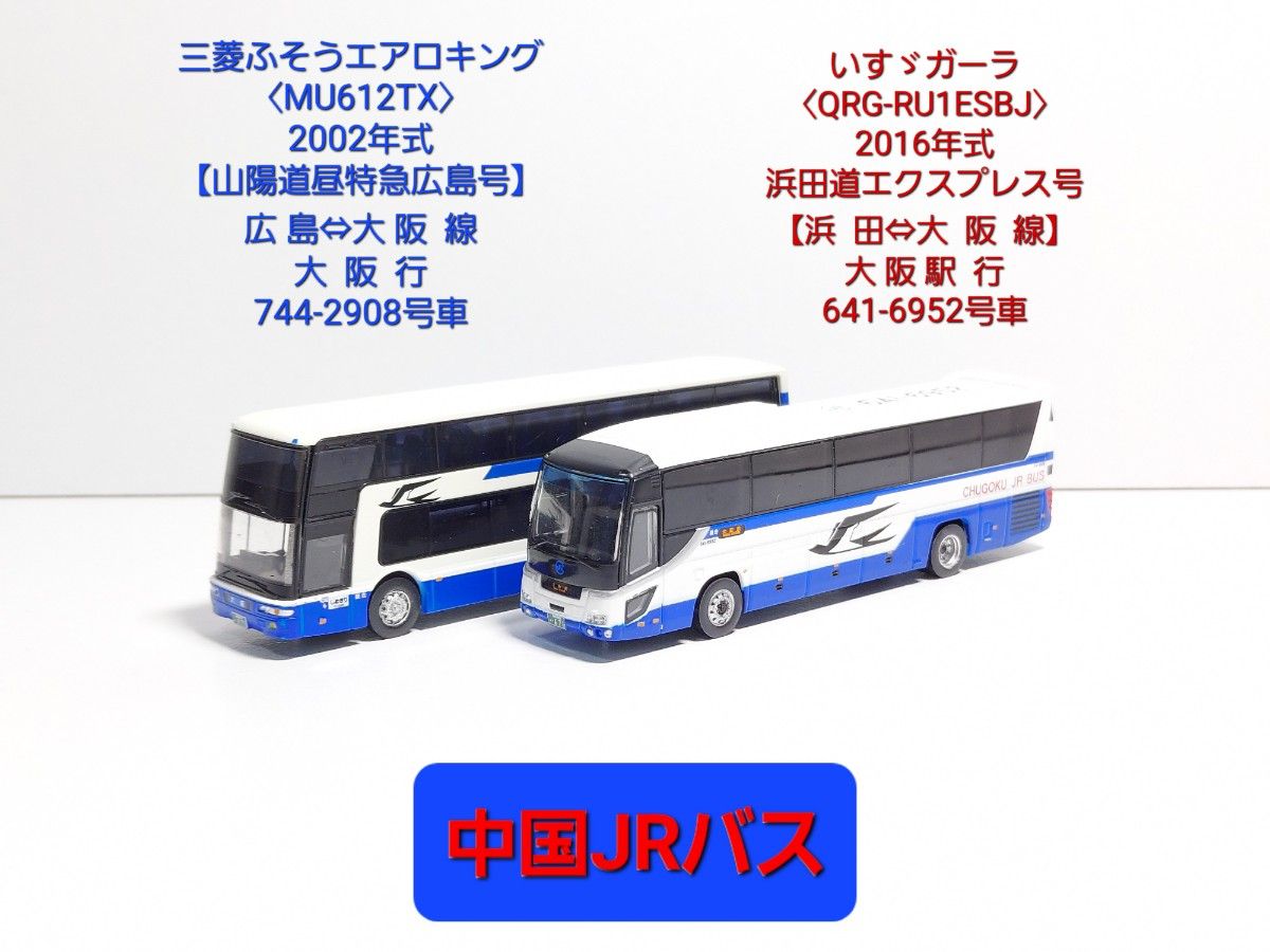 【中国JRバス】三菱ふそうエアロキング〈MU612TX〉×いすゞガーラ〈QRG-RU1ESBJ〉2台セット
