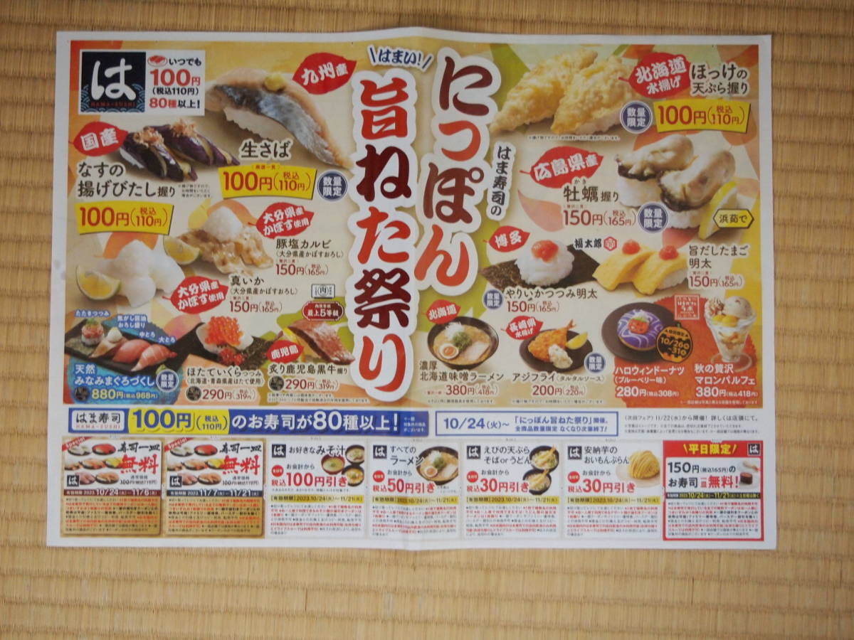 ●はま寿司　チラシクーポン　2023.11.21●_画像1