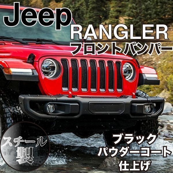 JEEP JL ラングラー US タイプ スチール フロント バンパー ルビコン仕様 センサー穴 US仕様 ウィンチ プレート