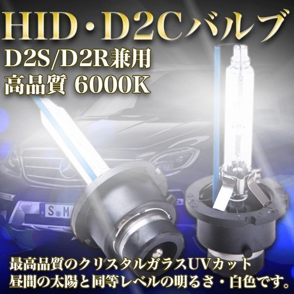 ★送料無料 新品 高品質 HID D2Cバルブ D2S D2R 12 24v 兼用 6000 K ディスチャージ ヘッドライト 車 バイク カスタム パーツ ホワイト 白_画像1