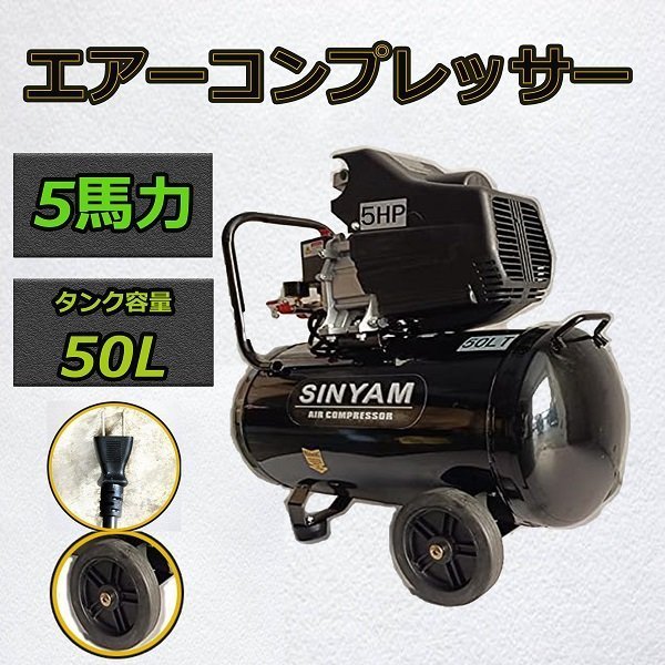 業務用 5馬力 50L エアーコンプレッサー 100V PSE 付 空気 圧縮機 自動車 整備 倉庫 コンプレッサー コンパクト タイヤ エアツール_画像1