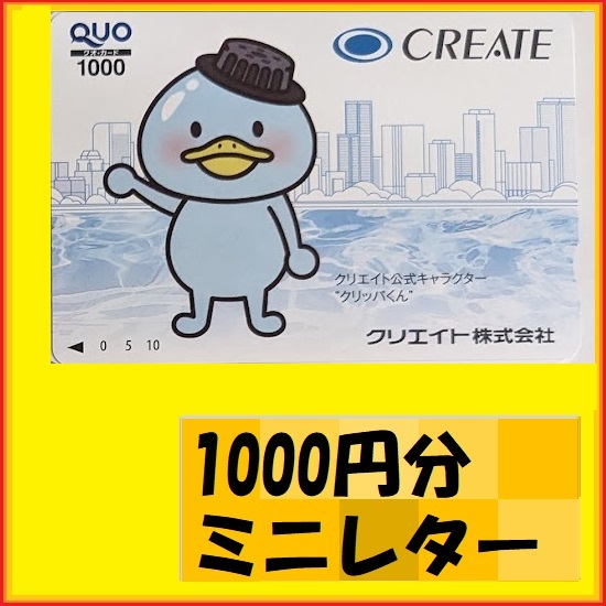 1000円分クオカード●クリッパくん　優待で頂き新品未使用安心して御使用出来ます_画像1