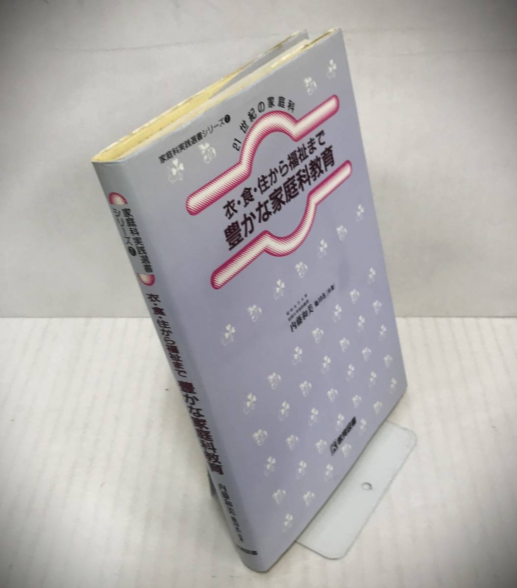 家庭科実践選書シリーズ―７　21世紀の家庭科　衣・食・住から福祉まで豊かな家庭科教育　平成09年09月01月初版　教育図書_No.2