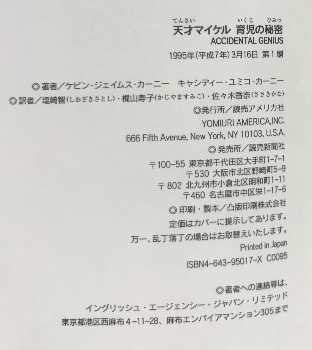 天才マイケル　育児の秘密　ケビン・ジェイムズ・カーニー など/著　塩崎智 など/訳　1995年03月16日第１刷発行　読売新聞社_No.9