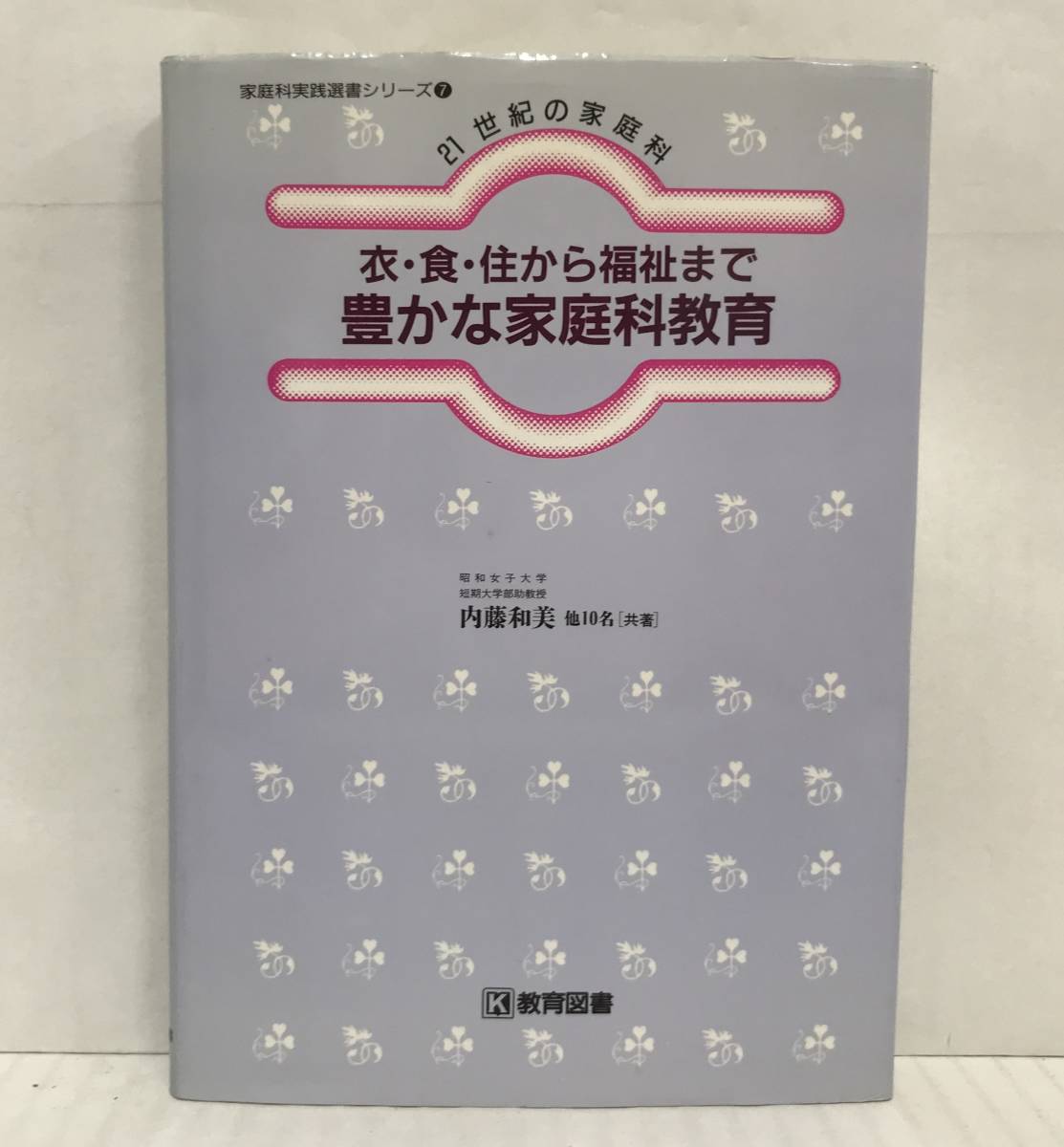 家庭科実践選書シリーズ―７　21世紀の家庭科　衣・食・住から福祉まで豊かな家庭科教育　平成09年09月01月初版　教育図書_No.1