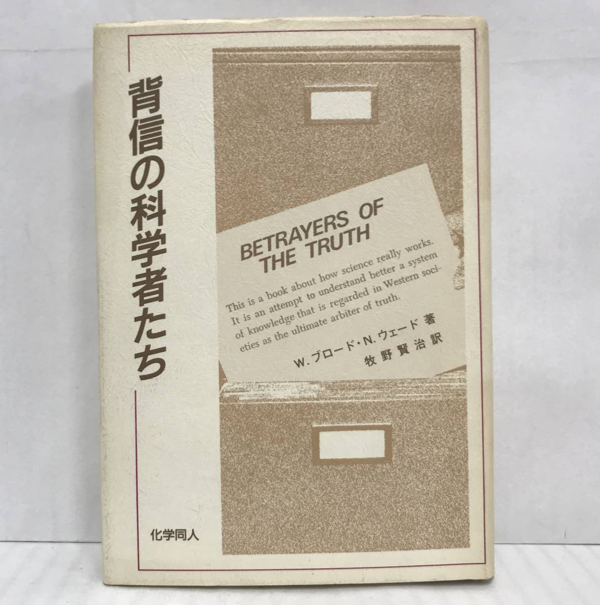 背信の科学者たち　W.ブロード＆N.ウェード/著　牧野賢治/訳　1988年04月01日第４刷発行　化学同人_画像1