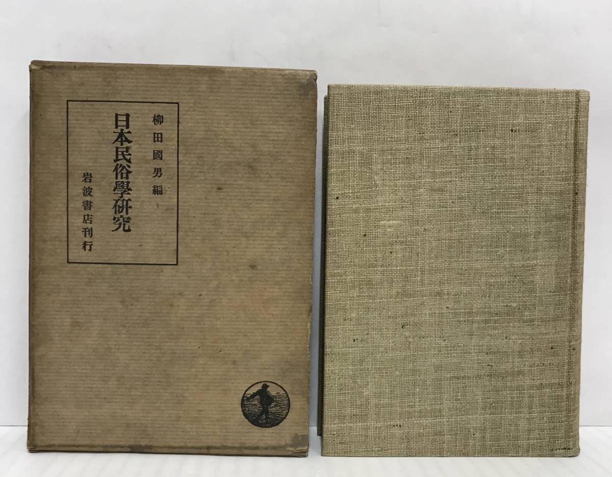 日本民俗學研究　柳田國男編　昭和15年04月30日第３刷発行　岩波書店_No.1