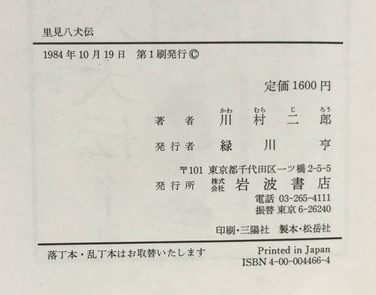 里見八犬伝　古典を読む―16　川村二郎/著　1984年10月19日第01刷発行　岩波書店_No.9