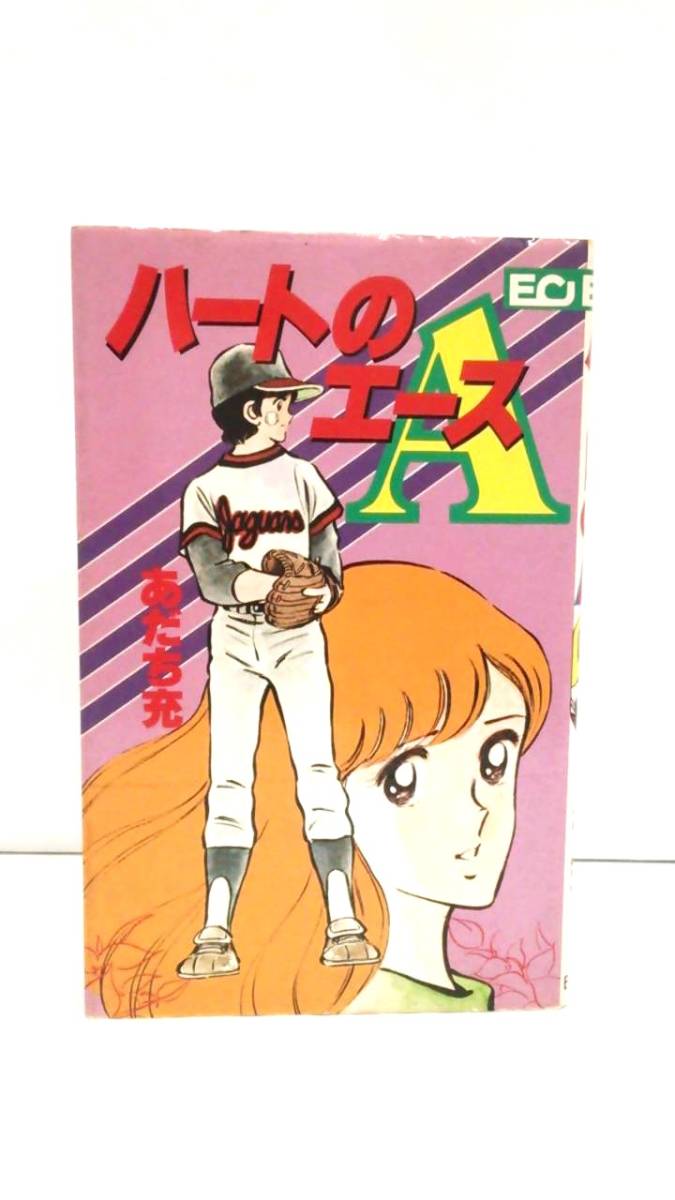 ハートのエース　著者：あだち充　発行所：こだま出版　昭和56年6月14日　第2刷発行_NO.1