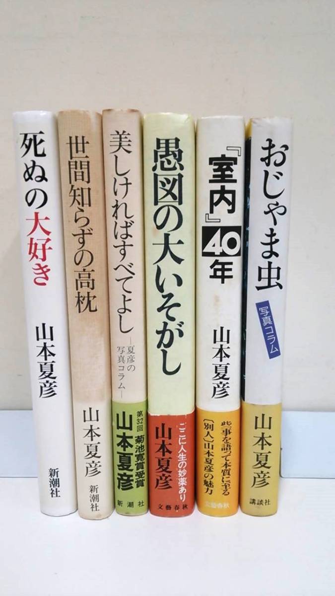 山本夏彦6冊まとめてセット本　おじゃま虫・室内40年・愚図の大いそがし他　発行所：講談社・文藝春秋2冊・新潮社3冊_NO.2