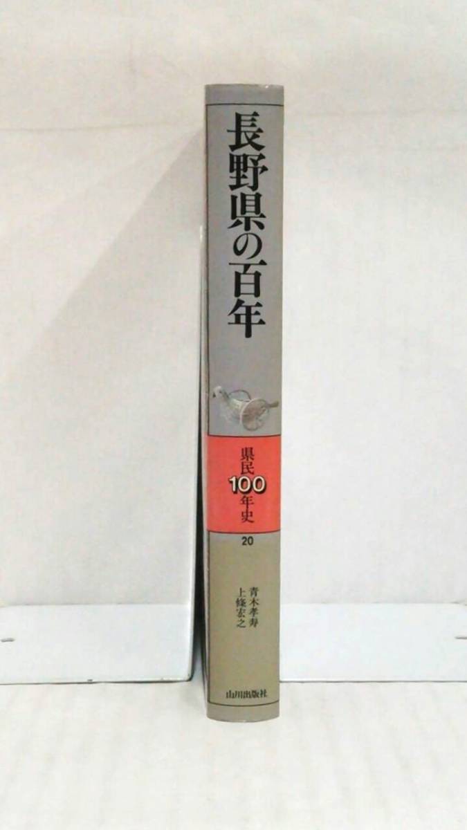 長野県の百年　県民百年史20　著者：青木孝寿　上條宏之　発行所：山川出版社　1983年4月30日　1版1刷発行_NO.2