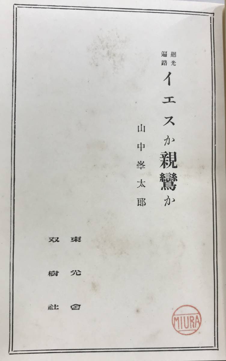 【古書】廻光遍路　イエスか親鸞か　山中峯太郎/著　大正12年01月28日４版発行　双樹社_No.9　蔵書印