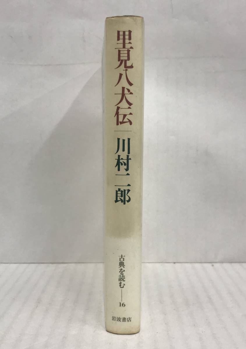 里見八犬伝　古典を読む―16　川村二郎/著　1984年10月19日第01刷発行　岩波書店_No.3